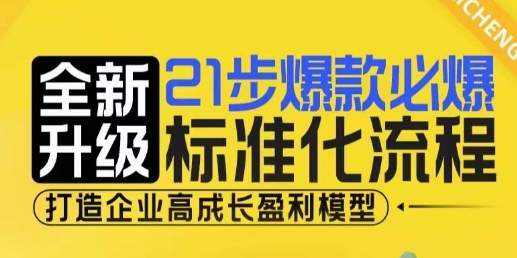 21步爆款必爆标准化流程，全新升级，打造企业高成长盈利模型-萝卜兔资源站