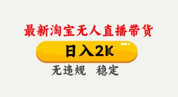 4月最新淘宝无人直播带货，日入数张，不违规不封号，独家技术，操作简单【揭秘】-萝卜兔资源站