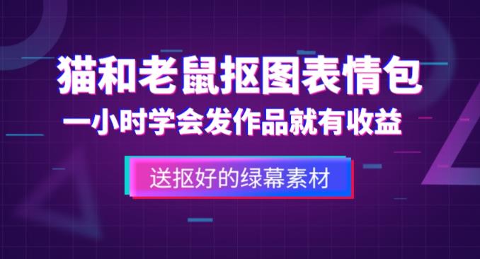 外面收费880的猫和老鼠绿幕抠图表情包视频制作教程，一条视频13万点赞，直接变现3W-萝卜兔资源站