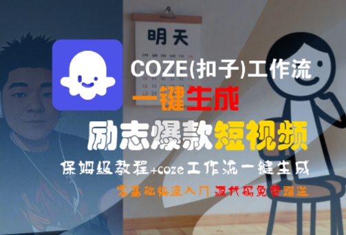 COZE(扣子)工作流一键生成励志爆款短视频，保姆级教程，零基础快速入门-萝卜兔资源站