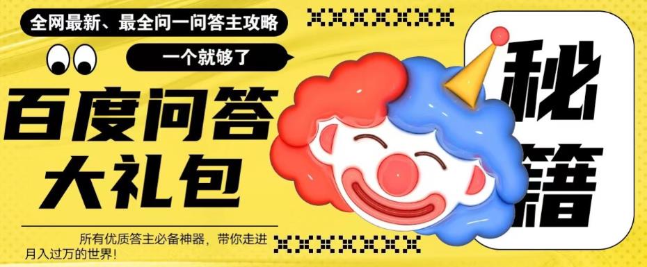 百度问答大礼包，全网首发最新最全攻略，带你走进月入过万快车道！-萝卜兔资源站