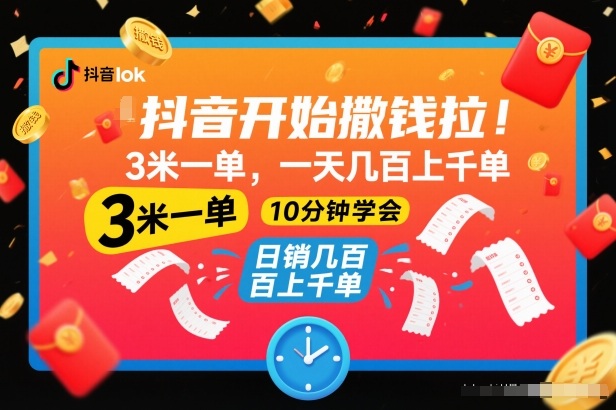 抖音开始撒钱拉,3米一单,一天几百上千单,项目简单,10分钟学会【揭秘】-萝卜兔资源站