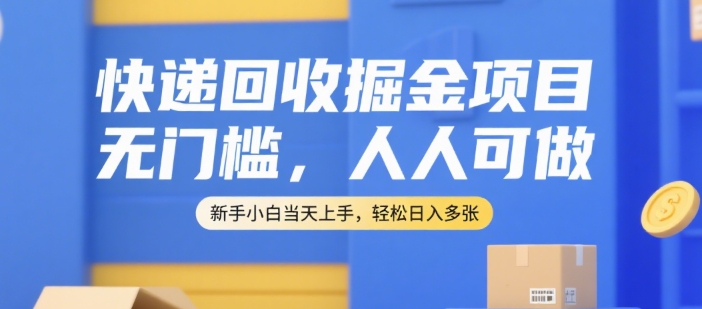快递回收掘金项目，无门槛，人人可做，新手小白当天上手，轻松日入多张【揭秘】-萝卜兔资源站