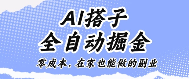 AI搭子全自动掘金零成本,在家也能做的副业【揭秘】-萝卜兔资源站