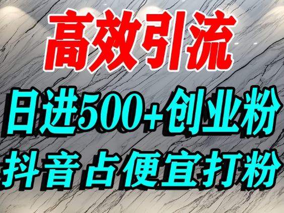 怎么打创业粉?抖音利用占便宜心理引流创业粉,单人日引500+精准流量-萝卜兔资源站