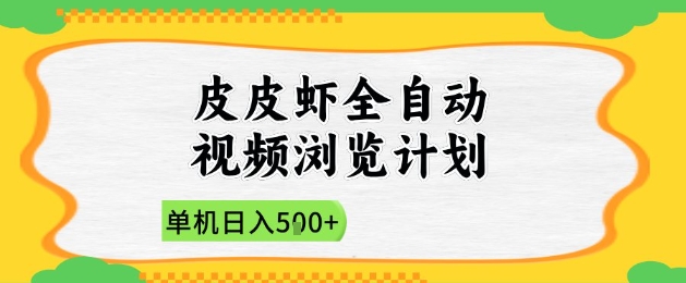 2025皮皮虾全自动视频浏览计划，单机日入5张+新手小白直接开干【揭秘】-萝卜兔资源站