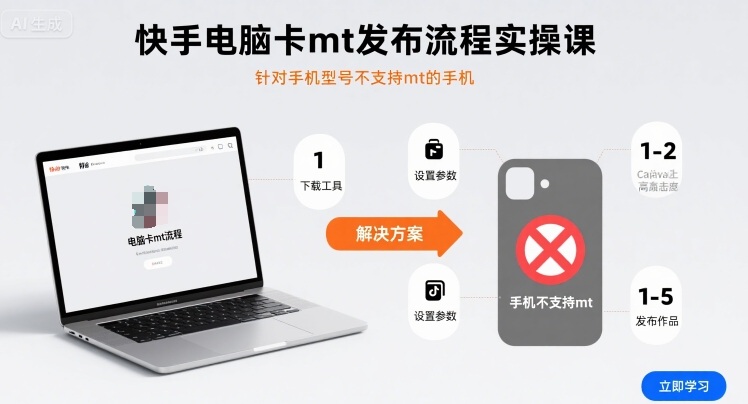 快手电脑卡mt发布流程实操课，针对手机型号不支持mt的手机-萝卜兔资源站