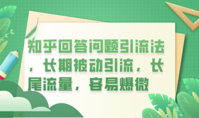 知乎回答问题引流法，长期被动引流，长尾流量，容易爆微【揭秘】-萝卜兔资源站