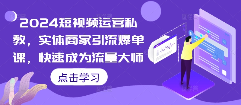 2024短视频运营私教，实体商家引流爆单课，快速成为流量大师-萝卜兔资源站
