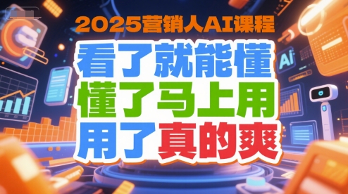 2025营销人AI课程，看了就能懂，懂了马上用，用了真的爽-萝卜兔资源站