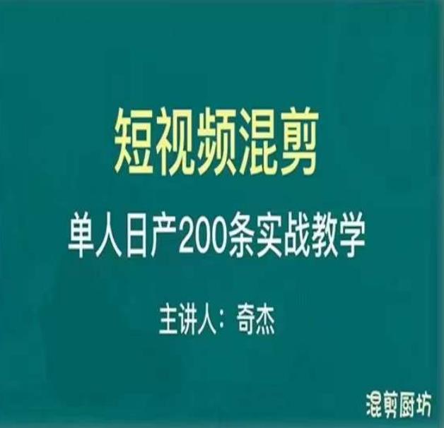 混剪魔厨短视频混剪进阶，一天7-8个小时，单人日剪200条实战攻略教学【揭秘】-萝卜兔资源站