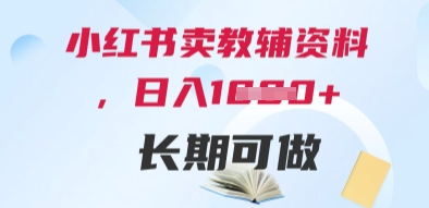 小红书卖教辅资料，日入多张，轻松上手 长期可做-萝卜兔资源站