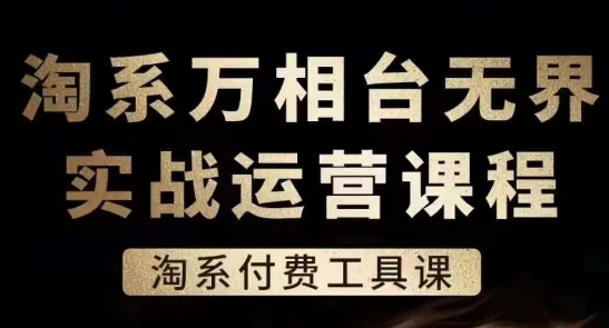 淘系万相台无界实战运营课，淘系付费工具课-萝卜兔资源站