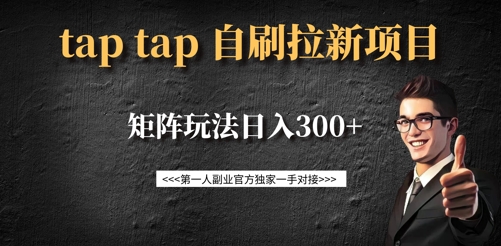 taptap拉新自刷项目，一个新用户14元，矩阵玩法日入300+-萝卜兔资源站