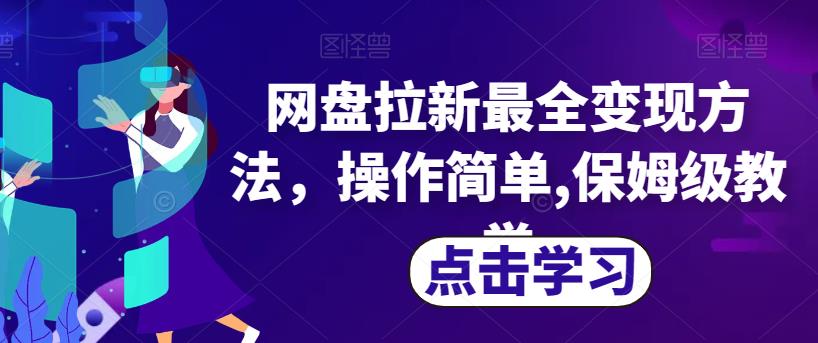网盘拉新最全变现方法，操作简单,保姆级教学【揭秘】-萝卜兔资源站
