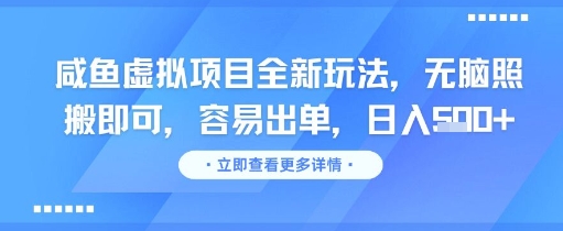 咸鱼虚拟项目全新玩法，无脑照搬即可，容易出单，日入几张-萝卜兔资源站