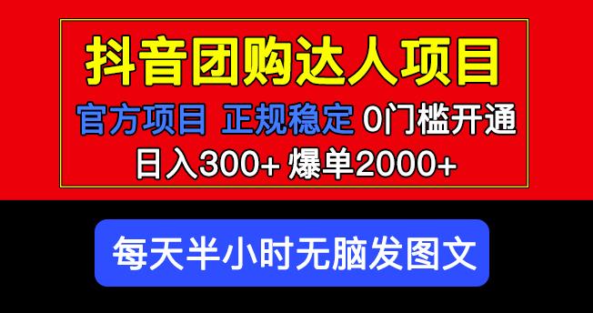 官方扶持正规项目抖音团购达人日入300+爆单2000+0门槛每天半小时发图文-萝卜兔资源站