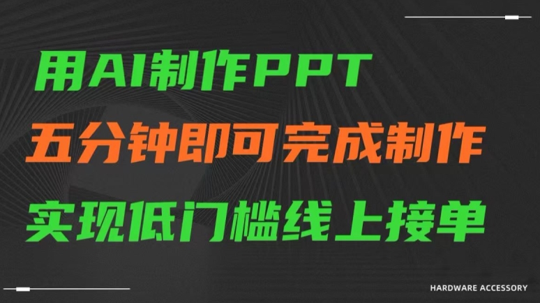 用AI制作ppt，五分钟完成制作，低门槛线上接单【揭秘】-萝卜兔资源站