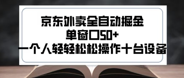 2025新风口京东外卖全自动掘金，单窗口50+，一个人轻轻松松操作十台设备【揭秘】-萝卜兔资源站