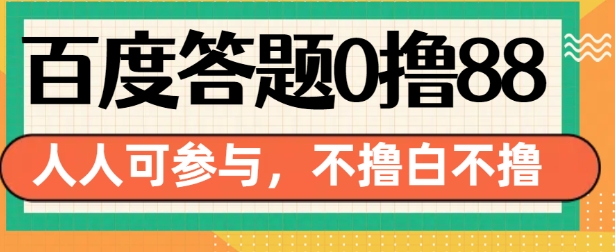 百度答题0撸88，人人都可，不撸白不撸【揭秘】-萝卜兔资源站