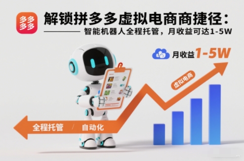 解锁拼多多虚拟电商捷径:智能机器人全程托管,月收益可达1-5W【揭秘】-萝卜兔资源站