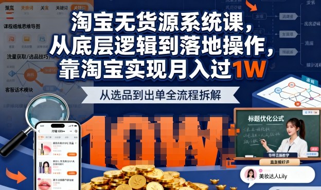 2025最新淘宝无货源系统课,从底层逻辑到落地操作,靠淘宝实现月入过1W-萝卜兔资源站