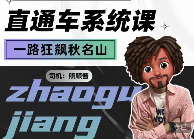 照顾酱·直通车系统课，从0到1搭建你的付费推广思维，讲基础，讲思路，讲方法，也讲实操-萝卜兔资源站