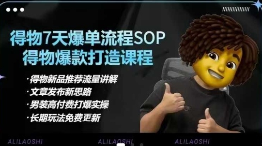 得物电商【合集】得物选品逻辑、细节优化、定价、爆款打造，7天打爆单品SOP，细致教学等-萝卜兔资源站