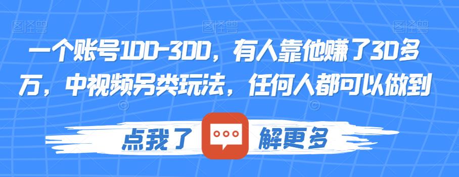 一个账号100-300，有人靠他赚了30多万，中视频另类玩法，任何人都可以做到【揭秘】-萝卜兔资源站