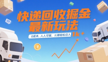 快递回收掘金最新玩法，0成本，人人可做，长期稳定的副业，轻松日入1k+【揭秘】-萝卜兔资源站