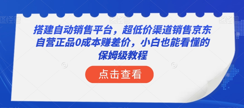搭建自动销售平台，超低价渠道销售京东自营正品0成本赚差价，小白也能看懂的保姆级教程【揭秘】-萝卜兔资源站