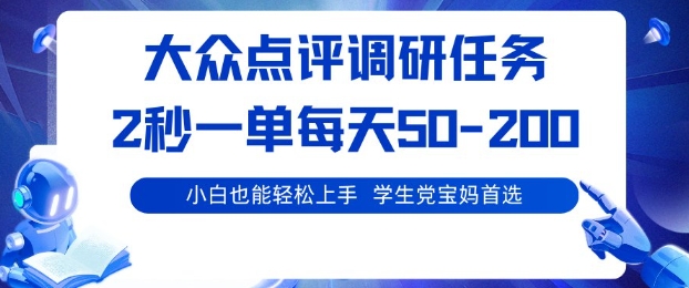 大众点评调研,电脑任务,2秒一单每天50-2张,学生党宝妈首选【揭秘】-萝卜兔资源站