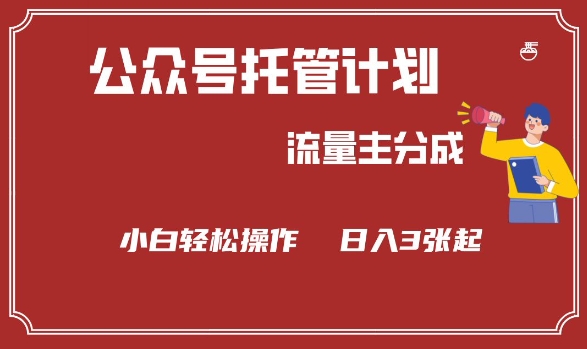 公众号分成计划，流量主分成，小白轻松日入3张【揭秘】-萝卜兔资源站