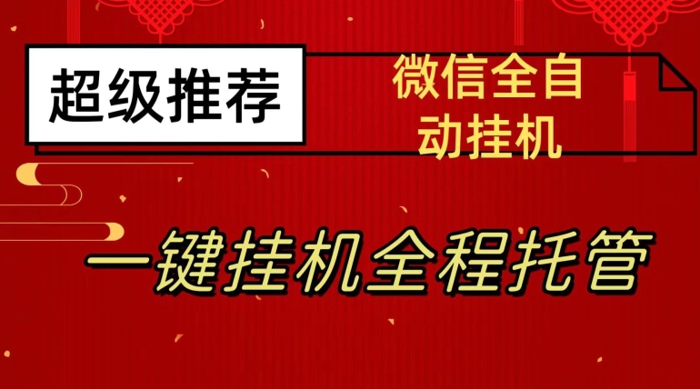 最新微信挂机躺赚项目，每天日入20—50，微信越多收入越多【揭秘】-萝卜兔资源站