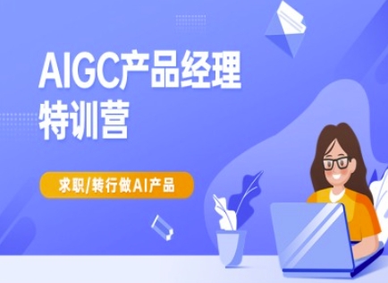 AIGC产品经理特训营-产品经理较教程，求职转行做AI产品-萝卜兔资源站