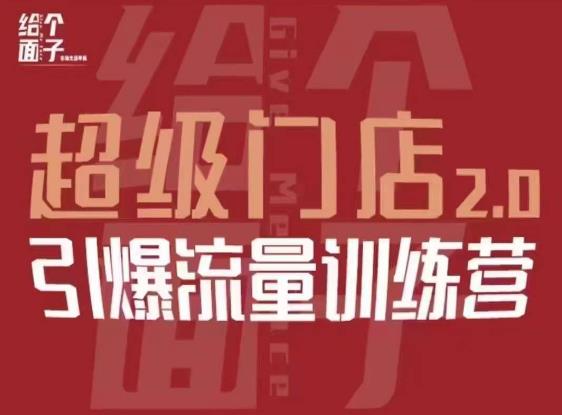 给个面子·超级门店2.0，本地商家引爆流量训练营，包含本地经营所有知识板块【揭秘】-萝卜兔资源站
