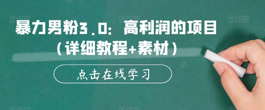 暴力男粉3.0：高利润的项目（详细教程+素材）【揭秘】-萝卜兔资源站