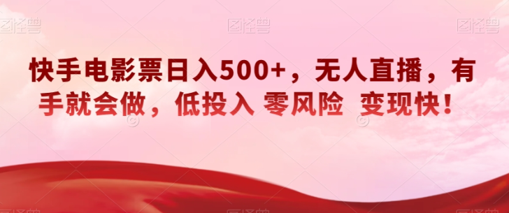 快手电影票日入500+，无人直播，有手就会做，低投入零风险变现快！【揭秘】-萝卜兔资源站