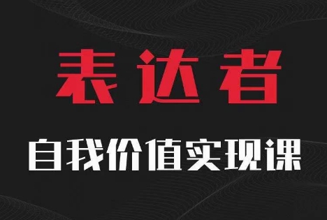 【表达者】自我价值实现课，思辨盛宴极致表达-萝卜兔资源站