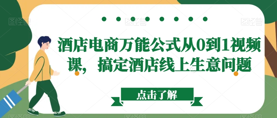 酒店电商万能公式从0到1视频课，搞定酒店线上生意问题-萝卜兔资源站