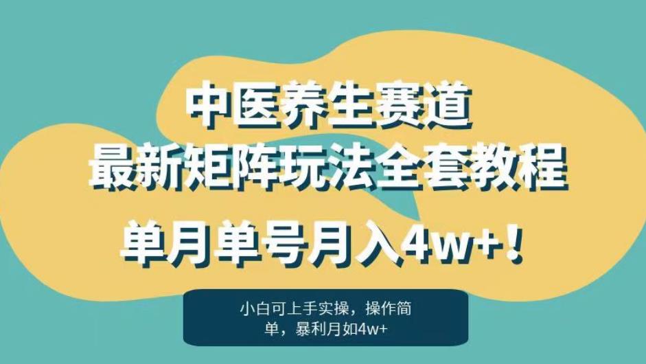 暴利赛道中医养生赛道最新矩阵玩法，单月单号月入4w+！【揭秘】-萝卜兔资源站