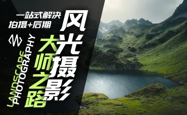 风光摄影大师之路(拍摄+后期)，一站式解决拍摄+后期-萝卜兔资源站