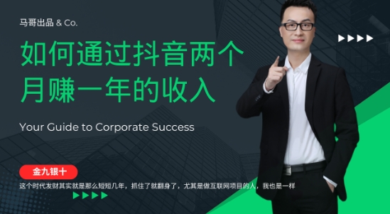 金九银十，如何通过抖音两个月赚一年的收入，兼职创业闷声赚钱，捡钱时机速度搞起【揭秘】-萝卜兔资源站