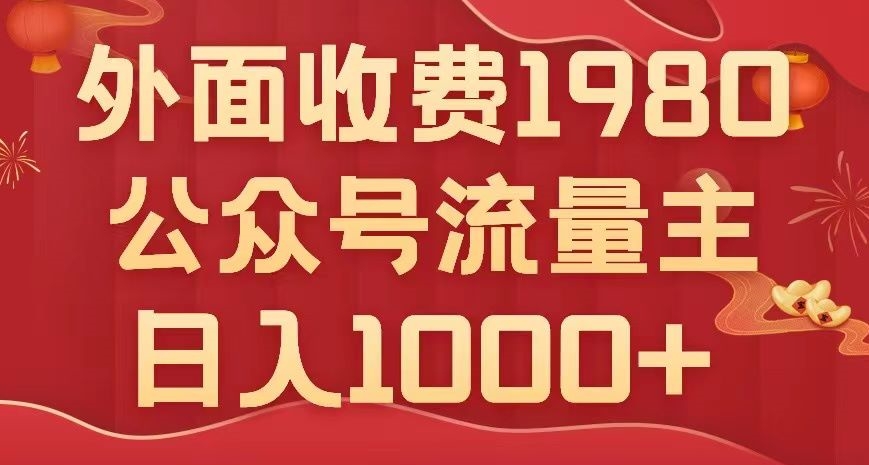 公众号流量主项目，不用AI也能写出10w+，小白也可上手，日入1000+【揭秘】-萝卜兔资源站