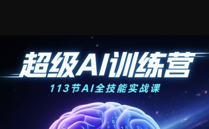 超级AI视频：绘画、带货、职场全场景113节通关课，解锁AI无限可能，开启精彩AI之旅-萝卜兔资源站