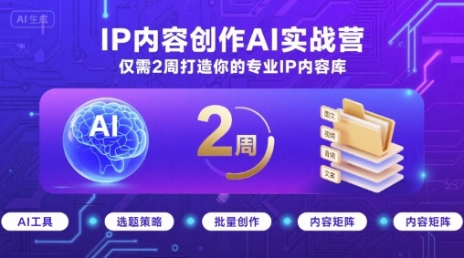 IP内容创作AI实战营，仅需2周打造你的专业IP内容库-萝卜兔资源站