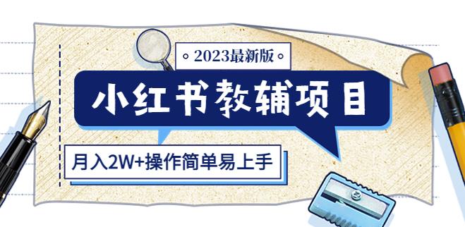 小红书教辅项目2023最新版：收益上限高（月入2W+操作简单易上手）-萝卜兔资源站