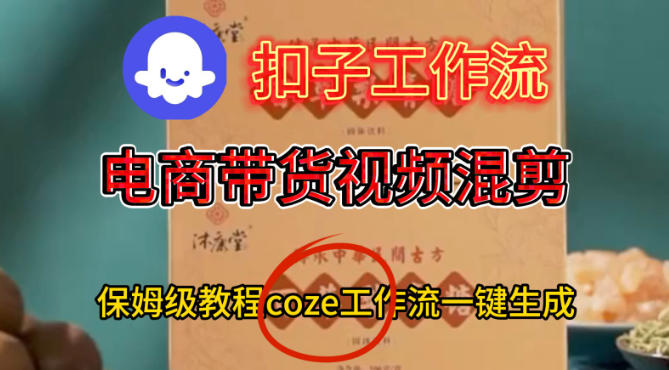 Coze扣子工作流一键生成电啇带货混剪视频,保姆级搭建教学-萝卜兔资源站