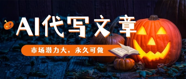 AI代写文章,市场潜力大,永久可做-萝卜兔资源站