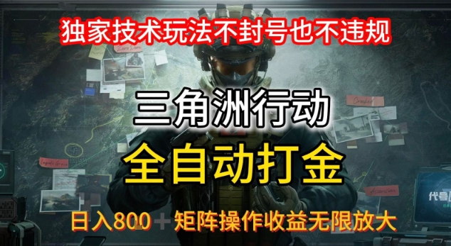 三角洲最新全自动G机，独家技术玩法，不封号也不违规， 日入8张+可矩阵操作，收益无限放大【揭秘】-萝卜兔资源站